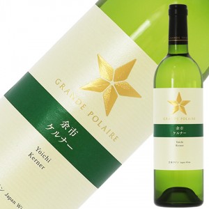 スタンダード シリーズ グランポレール  余市 ケルナー (北海道ケルナー) 辛口 2022 750ml 白ワイン 日本ワイン