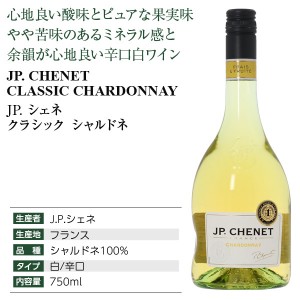 JP シェネ  クラシック シャルドネ 2022 750ml | 酒類の総合専門店 フェリシティー お酒の通販サイト