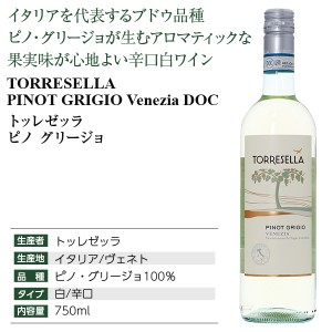 トッレゼッラ  ピノ グリージョ 2022 750ml | 酒類の総合専門店 フェリシティー お酒の通販サイト