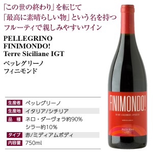 ペッレグリーノ  フィニモンド 2021 750ml | 酒類の総合専門店 フェリシティー お酒の通販サイト