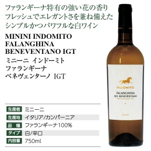 ミニーニ  インドーミト ファランギーナ ベネヴェンターノ IGT 2021 750ml | 酒類の総合専門店 フェリシティー お酒の通販サイト