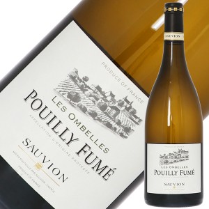 ソーヴィオン レ ゾンベル プイィ フュメ 2022 750ml 白ワイン ソーヴィニヨン ブラン フランス