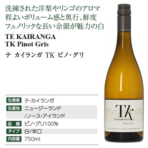 テ カイランガ  TK ピノ グリ 2021 750ml | 酒類の総合専門店 フェリシティー お酒の通販サイト