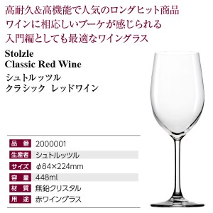 シュトルッツル  クラシック レッドワイン  品番：2000001 wineglass 赤ワイン グラス  ワイン(750ml)11本まで同梱可  包装不可 | 酒類の総合専門店 フェリシティー お酒の通販サイト