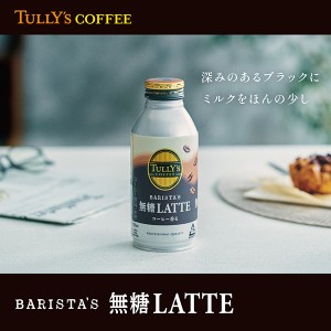 ボトルコーヒー | 伊藤園 タリーズコーヒー バリスタズ 無糖ラテ 370ml 缶 24本×2ケース（48本）