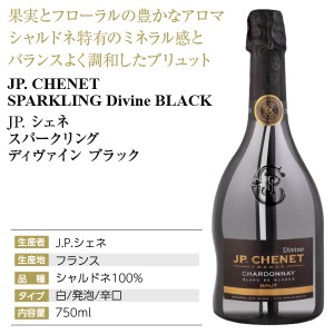 JP シェネ  スパークリング ディヴァイン ブラック 750ml | 酒類の総合専門店 フェリシティー お酒の通販サイト