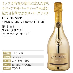 JP シェネ  スパークリング ディヴァイン ゴールド 750ml | 酒類の総合専門店 フェリシティー お酒の通販サイト
