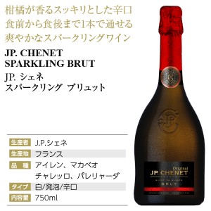 JP シェネ  スパークリング ブリュット 750ml | 酒類の総合専門店 フェリシティー お酒の通販サイト
