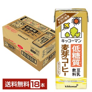 豆乳系飲料 | キッコーマン 低糖質 豆乳飲料 麦芽コーヒー 200ml 紙パック 18本 1ケース