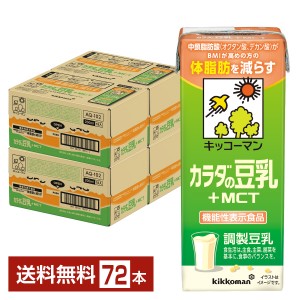 機能性表示食品 キッコーマン カラダの豆乳+MCT 200ml 紙パック 18本×4ケース（72本）