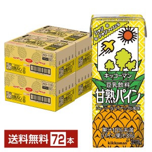 期間限定 キッコーマン 豆乳飲料 甘熟パイン 200ml 紙パック 18本×4ケース（72本） パイナップル