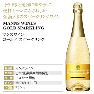 マンズワイン  ゴールド スパークリング 720ml | 酒類の総合専門店 フェリシティー お酒の通販サイト