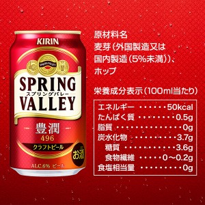 ビール｜キリン スプリングバレー 豊潤 496 350ml 缶 24本 1ケース