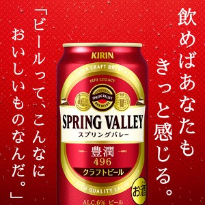 ビール｜キリン スプリングバレー 豊潤 496 350ml 缶 24本 1ケース