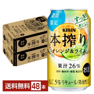 期間限定 キリン 本搾り チューハイ オレンジライム 350ml 缶 24本×2ケース（48本）