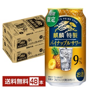 期間限定 キリン 麒麟特製 パイナップルサワー 350ml 缶 24本×2ケース（48本） チューハイ キリンビール
