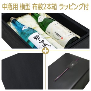 中瓶用 横型 布敷 2本箱＋包装紙（黒）＋特製のしシール