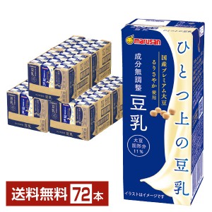 マルサン ひとつ上の豆乳 成分無調整 200ml 紙パック 24本×3ケース（72本）