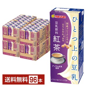 マルサン ひとつ上の豆乳 豆乳飲料紅茶 200ml 紙パック 24本×4ケース（96本）