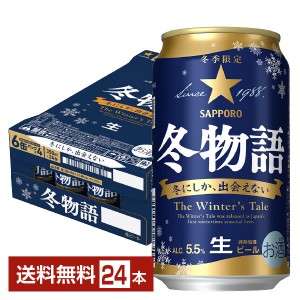 季節限定 サッポロ 冬物語 350ml 缶 24本 1ケース サッポロビール