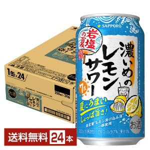 数量限定 サッポロ 濃いめのレモンサワー 岩塩の夏 350ml 缶 24本 1ケース  チューハイ レモンサワー サッポロビール
