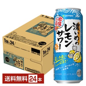 数量限定 サッポロ 濃いめのレモンサワー 岩塩の夏 500ml 缶 24本 1ケース  チューハイ レモンサワー サッポロビール