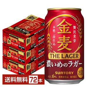 サントリー 金麦 ザ ラガー 濃いめのラガー 350ml 缶 24本×3ケース（72本）