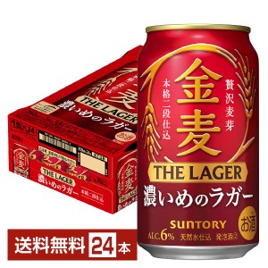 サントリー 金麦 ザ ラガー 濃いめのラガー 350ml 缶 24本 1ケース