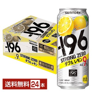 サントリー －196 ストロングゼロ ダブルレモン 500ml 缶 24本 1ケース