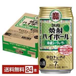 宝酒造 Takara タカラ 寶 焼酎ハイボール 沖縄シークヮーサー 350ml 缶 24本 1ケース