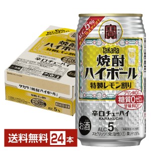 宝酒造 タカラ 寶 焼酎ハイボール 前割りレモン 350ml缶 24本 1ケース