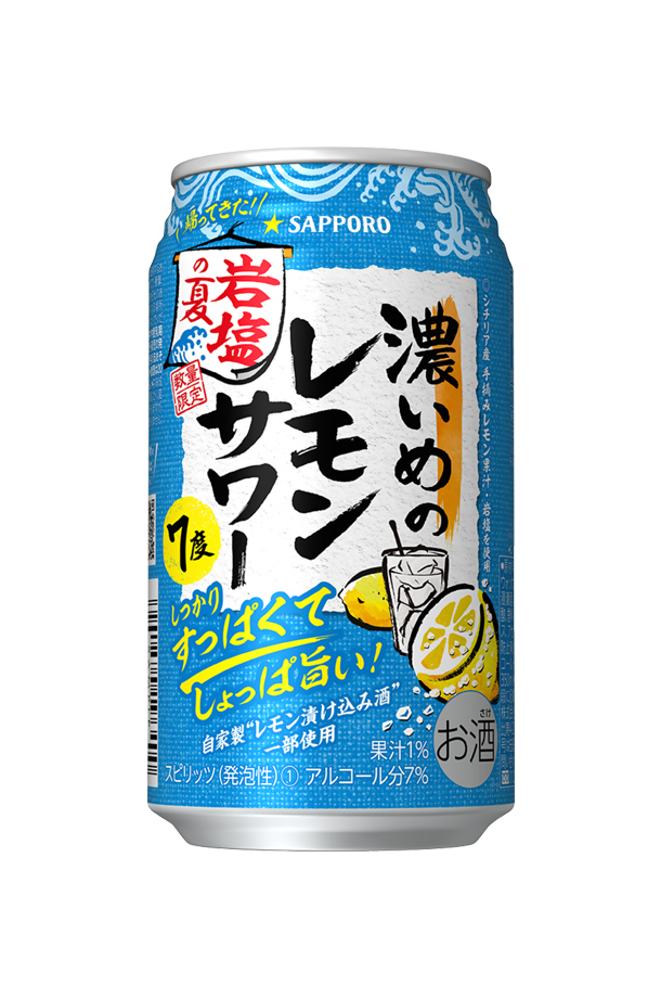 数量限定 サッポロ 濃いめのレモンサワー 岩塩の夏 350ml 缶 24本×2ケース（48本）  チューハイ レモンサワー サッポロビール