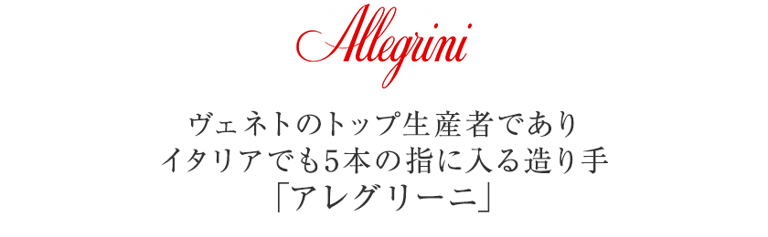 アレグリーニ