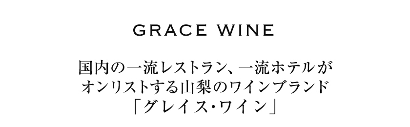 グレイス ワイン