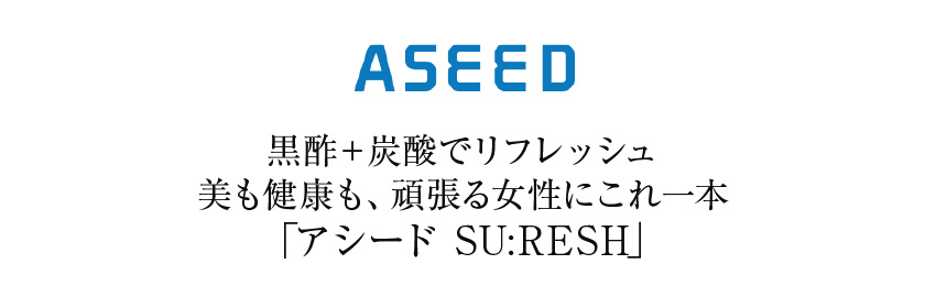 アシードSU:RESH