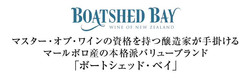ボートシェッド ベイ マールボロ ソーヴィニヨン ブラン 2020 750ml 白ワイン ニュージーランド - 酒類の総合専門店 フェリシティー  お酒の通販サイト