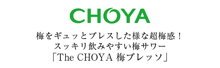 The CHOYA 梅プレッソ