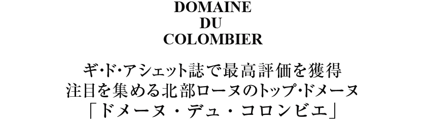 ドメーヌ デュ コロンビエ