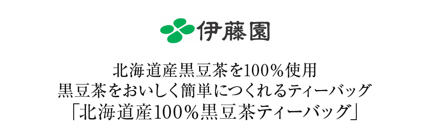 北海道産100％ 黒豆茶 ティーバッグ