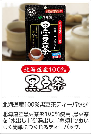 伊藤園 北海道産100％ 黒豆茶 ティーバッグ