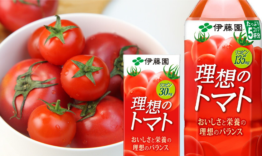伊藤園 理想のトマト