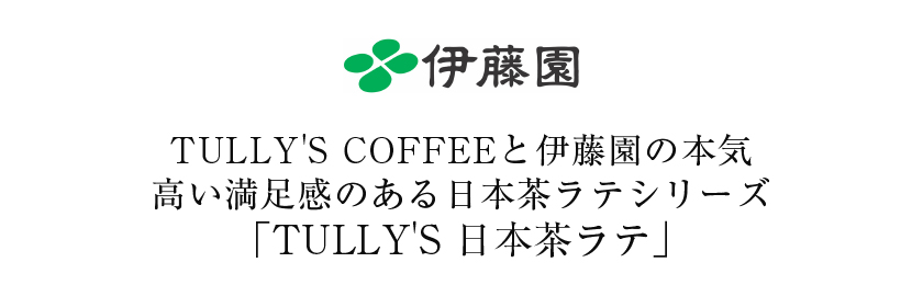 TULLY'S 日本茶ラテ