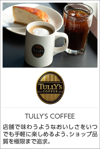 TULLY'S COFFEE（タリーズコーヒー）