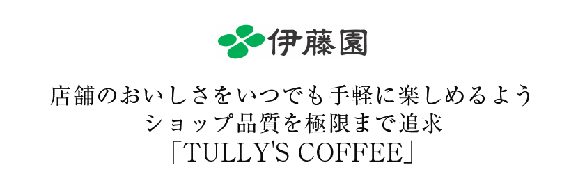 TULLY'S COFFEE希釈タイプ（タリーズコーヒー）