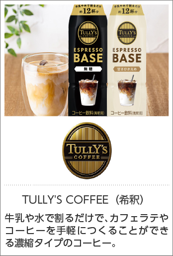 TULLY'S COFFEE タリーズコーヒー 希釈タイプ