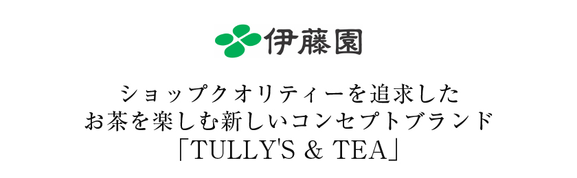 TULLY'S ＆ TEA（タリーズティー）