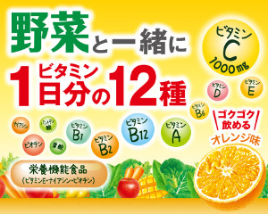 伊藤園 ビタミン野菜 野菜飲料でNo.1のビタミン含有量