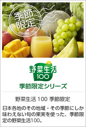 野菜生活 100 季節限定