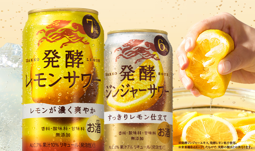 レモン 発酵 キリン、「麒麟 発酵レモンサワー」ブランドをリニューアル: