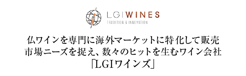 LGIワインズ